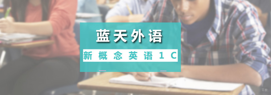 新概念英语1C课程