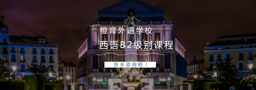 西语B2级别课程
