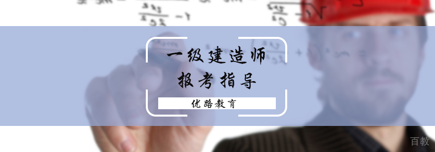 一级建造师报考指导