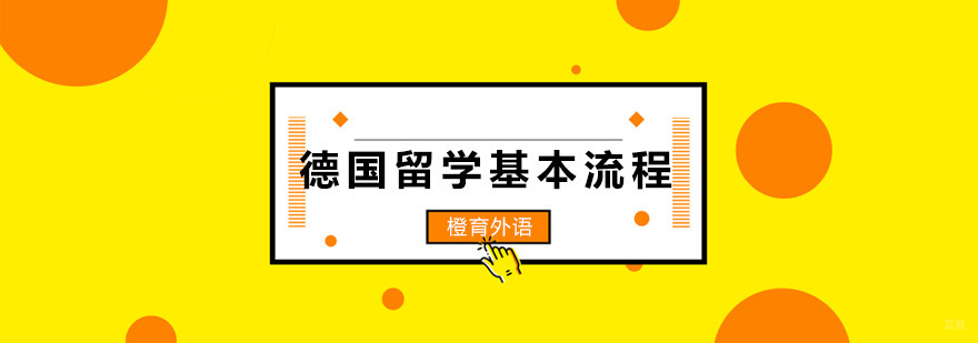 德国留学流程解析