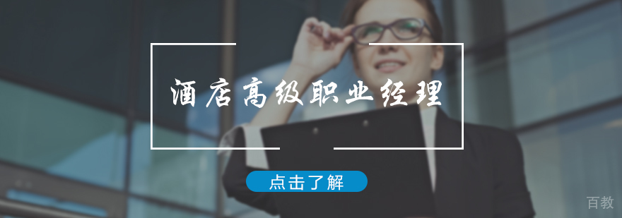 酒店高级职业经理培训