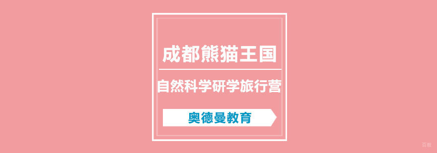 熊猫王国研学实践