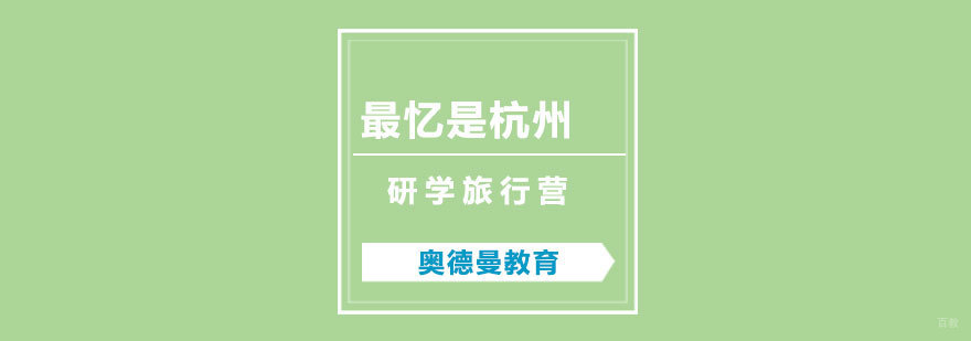 杭州研学旅行营实景