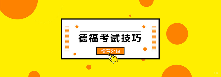 德福考试技巧图解