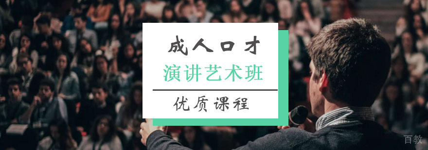 演讲艺术课程