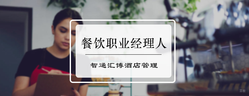 餐饮职业经理人培训