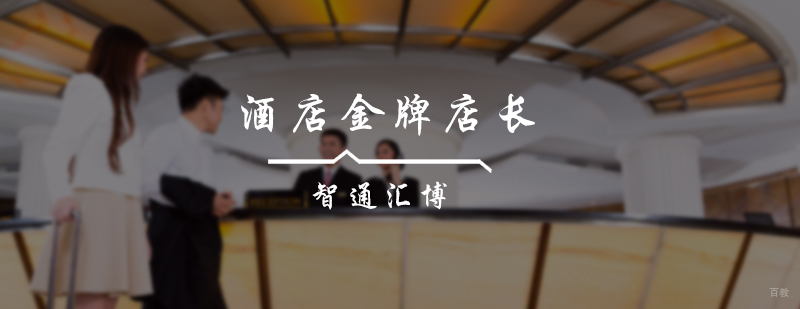 酒店店长培训