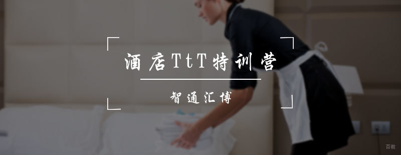 酒店TtT特训营