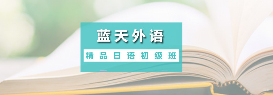 精品日语初级班