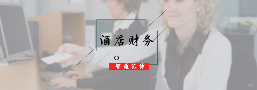 酒店财务实战培训