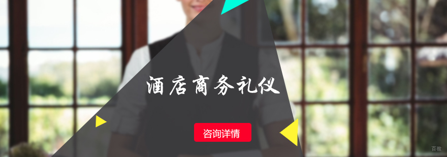 酒店商务礼仪培训