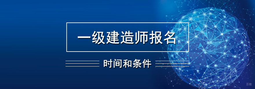 上海一级建造师考试报名