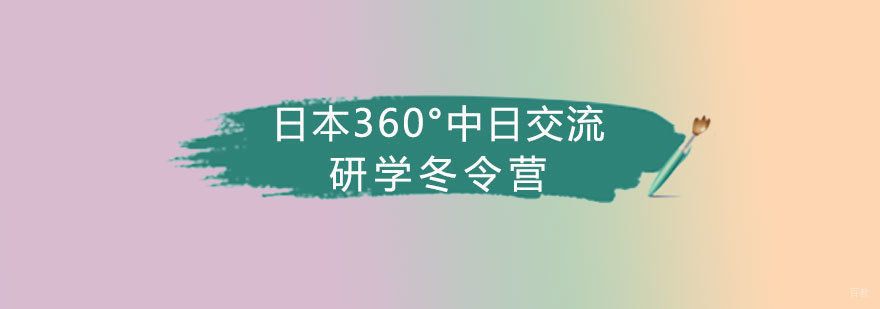 日本研学冬令营主题活动
