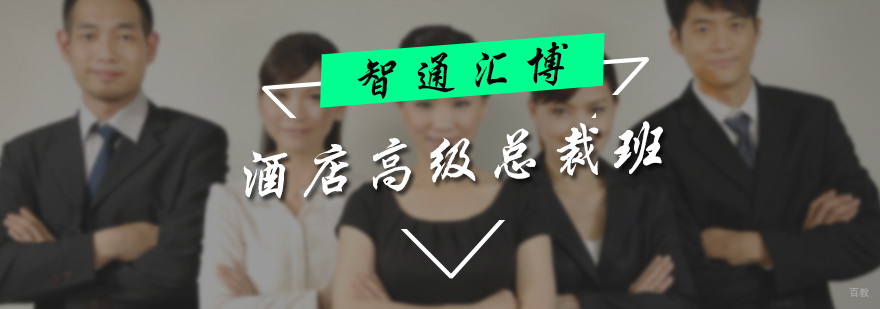 酒店高级总裁班