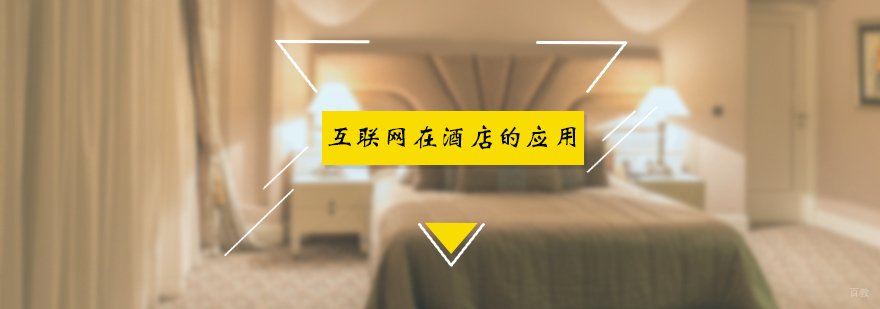 互联网在酒店的应用课程