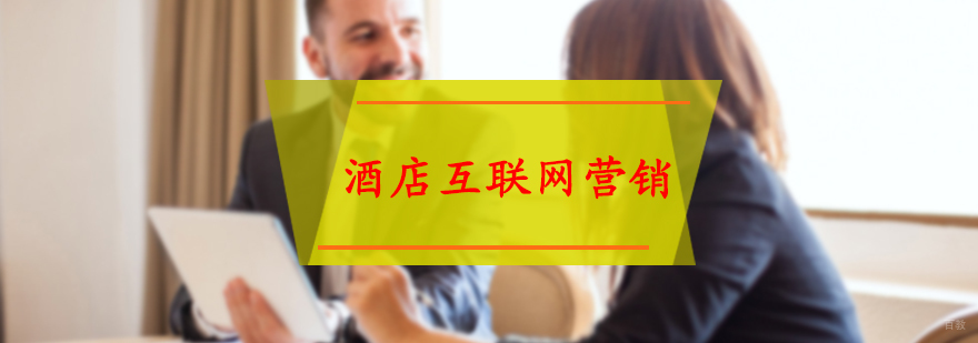 酒店互联网营销培训