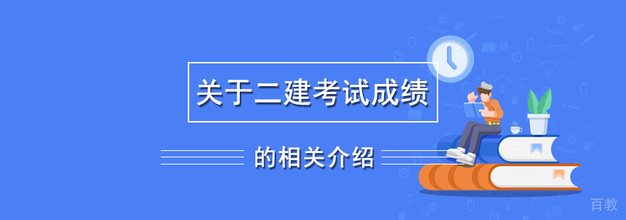 关于二建考试成绩的相关介绍