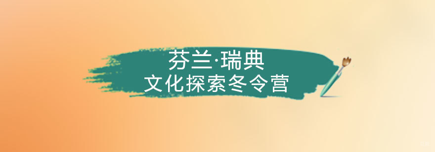 北欧冬令营特色课程