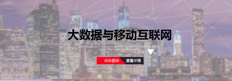 大数据与移动互联网课程