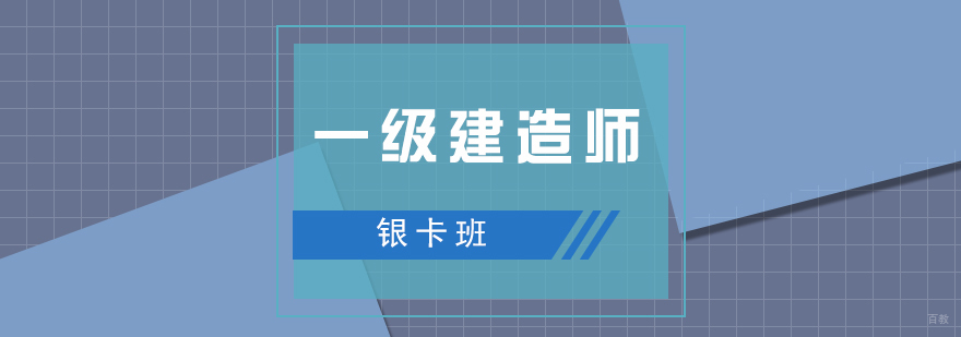 上海一建考试辅导银卡班