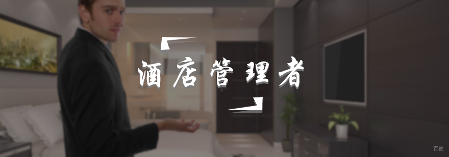 酒店管理者培训