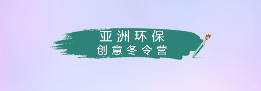 环保冬令营学员考察活动