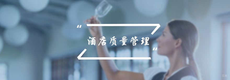 酒店质量管理培训