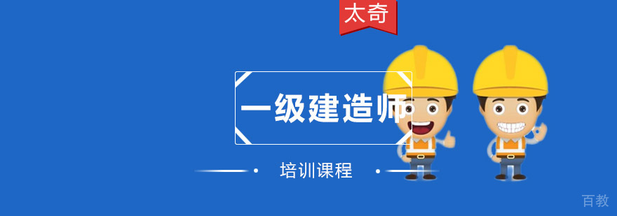 重庆一级建造师培训课程