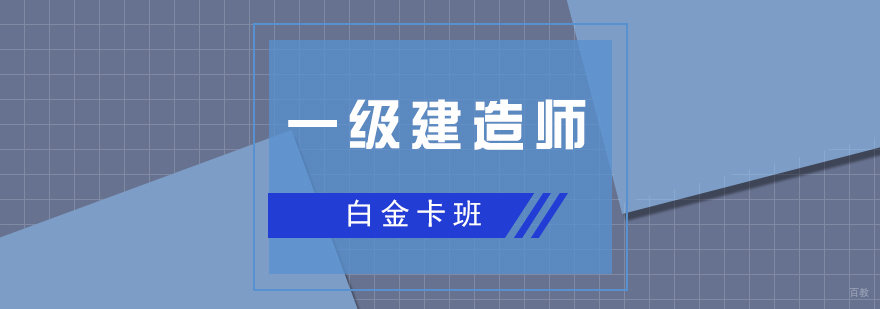 上海一级建造师学习白金卡班