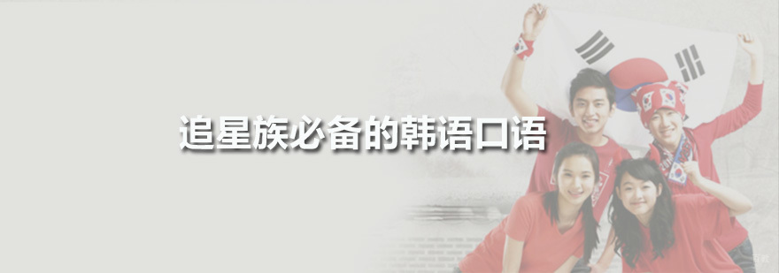 广州韩语培训班