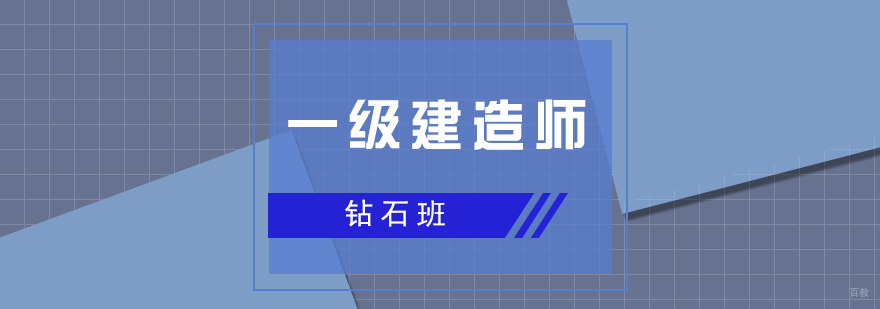 上海一建考试培训钻石班