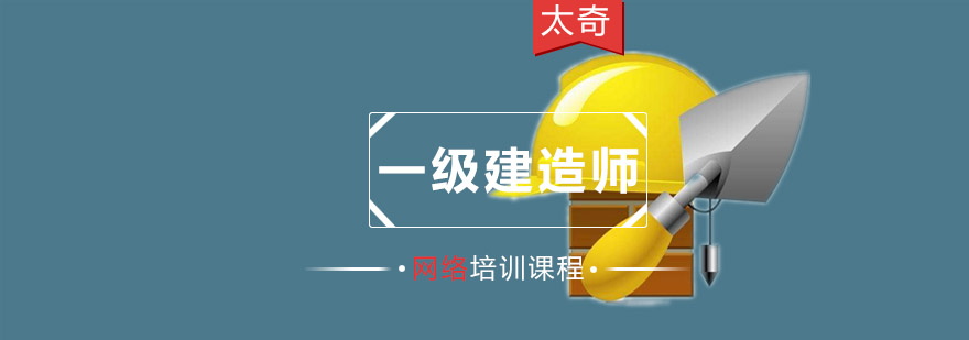 重庆一级建造师网络培训课程