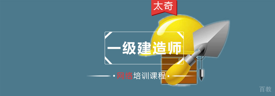 重庆一级建造师网络培训课程