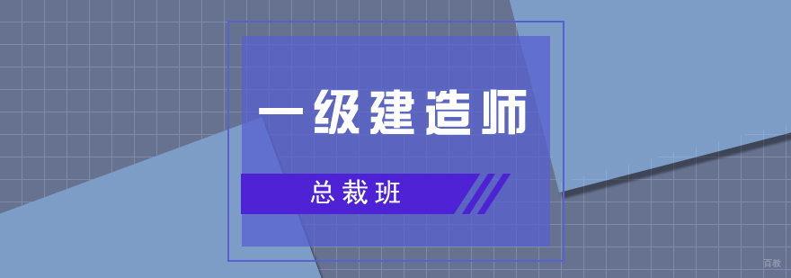 上海一级建造师总裁班课程体系