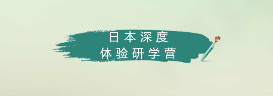 日本文化深度体验