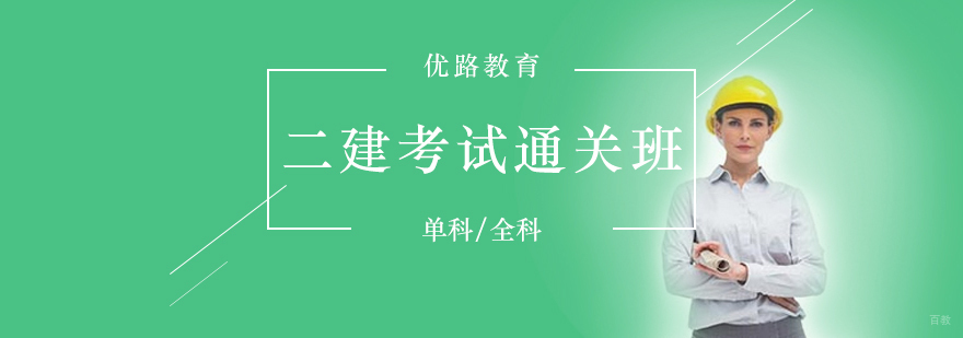 上海二级建造师考试通关班