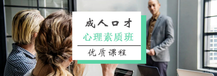 心理素质课程
