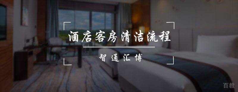 酒店客房清洁流程