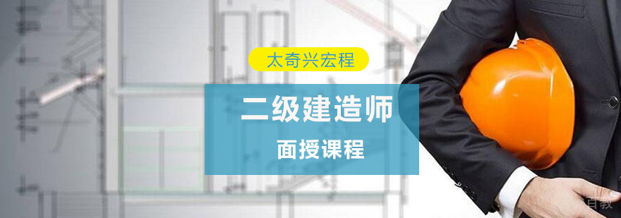 重庆二级建造师面授课程