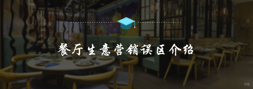 餐厅生意营销误区介绍