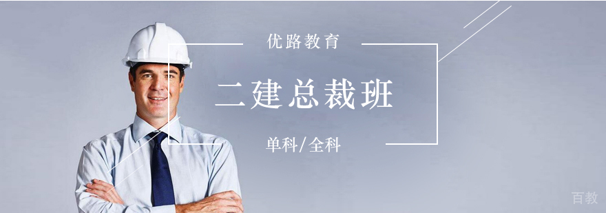 上海二建考试总裁班