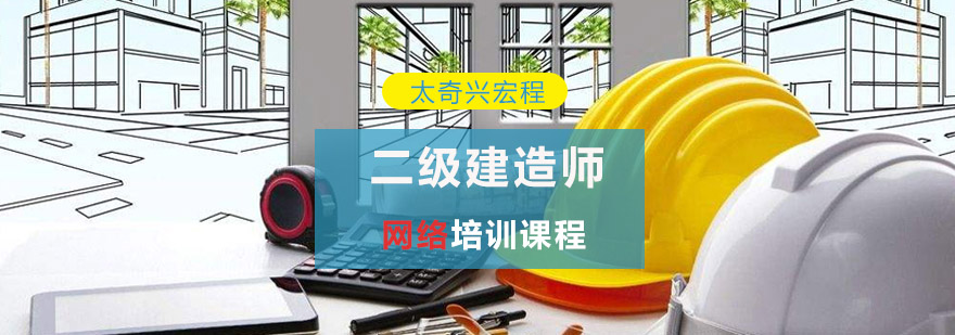 重庆二级建造师网络培训课程