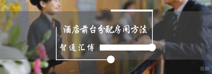 酒店前台分配房间方法