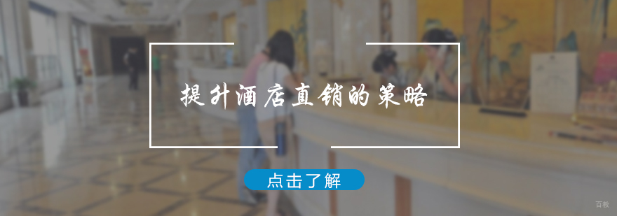提升酒店直销的策略