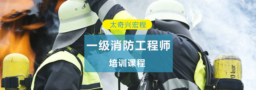 重庆一级消防工程师培训课程