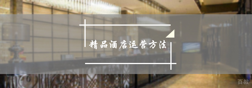 精品酒店运营方法