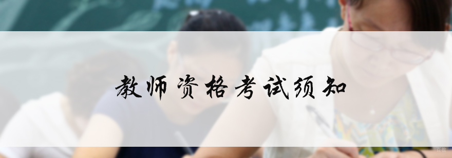 教师资格考试须知