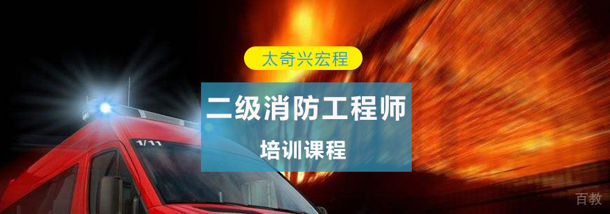 重庆二级消防工程师培训课程