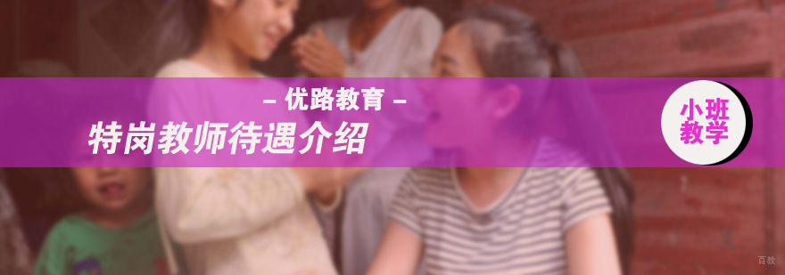 特岗教师待遇介绍