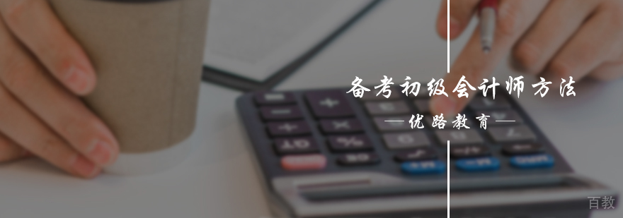 备考初级会计师方法